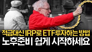 IRP 퇴직연금 쉽게 시작하세요 수수료 중도인출 포트폴리오 [upl. by Caterina]