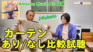 カーテンを取り付けるとオーディオの音は変わるの【MODEL40ｎ】【JBL4312G】【Amazon Music HD】でヨルシカ♪ルバート を再生 空気録音してみました [upl. by Faye171]