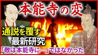 本能寺の変① 明智光秀の謀反の真相 織田信長はなぜ殺されたのか？ 通説を覆す最新研究を紹介「敵は本能寺にあり」ではなかった！「早わかり歴史授業50 徳川家康シリーズ18」日本史 [upl. by Glennon]