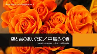 空と君のあいだに／中島みゆき【LIVE】 [upl. by Eissehc]