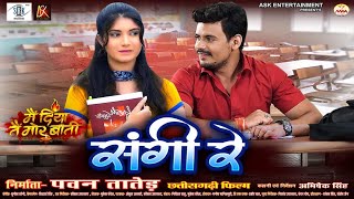 Sangi Re  संगी रे  Dilesh Sahu Shristi Devangan  CG Movie Song  Main Diya Tai Mor Baati [upl. by Willman]