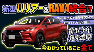 【今年登場】新型ハリアーとRAV4の未来が…【トヨタ大人気SUVのフルモデルチェンジ】 [upl. by Wahkuna856]