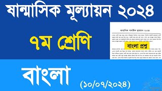 ৭ম শ্রেণির বাংলা প্রশ্ন ২০২৪  ৭ম শ্রেণির ষান্মাসিক মূল্যায়ন বাংলা প্রশ্ন  সপ্তম শ্রেণির বাংলা [upl. by Irrehs928]