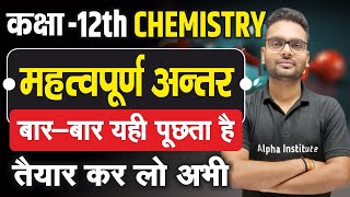 12th Chemistry के सबसे महत्वपूर्ण अंतर 12th Chemistry imp Ques  Chemistry Class 12 Important Antar [upl. by Aliuqat980]