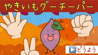 【保育園11月の歌】楽しい童謡 やきいもグーチーパー [upl. by Smitty]