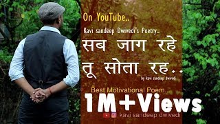 Motivational Poem  सब जाग रहे तू सोता रह किस्मत को थामे रोता रह Written By kavi Sandeep Dwivedi [upl. by Nanda]