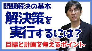 【15日で問題解決13】解決策を実行するには 目標と計画を考えるポイントは？ 問題解決の基本 073 [upl. by Eelahc]