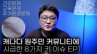 캐나다 원주민 커뮤니티에 시급한 8가지 키 이슈 캐나다 원주민 선교 EP 01 건강문제교육문제주거환경문제 [upl. by Tallula391]