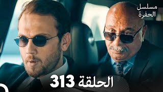 مسلسل الحفرة الحلقة 313 Arabic Dubbed [upl. by Eran]