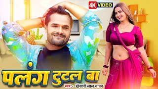 Video  Khesari Lal Yadav  पलंग टुटल बा  Palang Tutal Ba  Bhojpuri New Song 2024 [upl. by Nathanil]