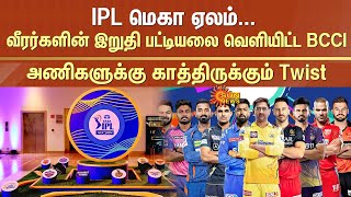 IPL Auction  BCCI  Jeddah Saudi Arabia  IPL Teams  Player Auction List Announced  Sun News [upl. by Irtak]