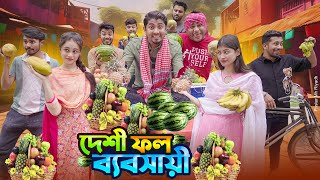 দেশী ফল ব্যবসায়ী  Desi Fruit Wala  Bangla Funny Video 2024  Zan Zamin [upl. by Trautman162]