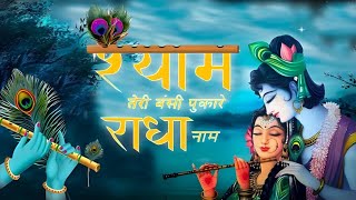 श्याम तेरी बंसी पुकारे राधा नाम लोग करे मीरा को यूहीं बदनाम।। [upl. by Anuait]