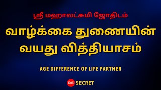 வாழ்க்கை துணையின் வயது வித்தியாசம்  Sri Mahalakshmi Jothidam  Tamil Astrology [upl. by Ayokahs]