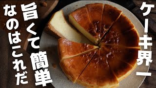 【超簡単】プロがお家で作るベイクドチーズケーキ [upl. by Atat]