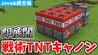 【マインクラフト】超簡単！戦術TNTキャノンの作り方【統合版】 [upl. by Enowtna]