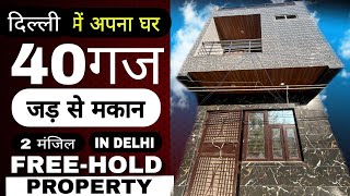 40 गज एक नहीं 2 जड़ से मकान 😳40 gaj jad se makan  house for sale in uttam nagar [upl. by Harms]