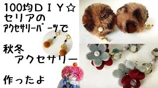 【手作りアクセサリー】セリアのｱｸｾｻﾘｰﾊﾟｰﾂで秋冬ｲﾔﾘﾝｸﾞ作ったよHandmade accessories autumn  winter earrings [upl. by Greta466]