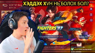 Шинэ KOF Event дээр эхний даралтуудаа хийв [upl. by Alleyn]