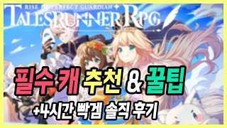 【테일즈런너RPG】 선별 뽑기 0티어 추천 포함 꿀팁 모음  4시간 빡겜한 솔직한 후기 [upl. by Warrin]