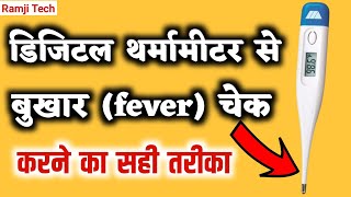 Fever Check Thermometer  बुखार कैसे चेक करें  fever check karne ka tarika [upl. by Nerok]