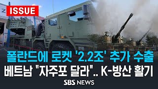 K방산 다시 활기 찾는다  폴란드와 로켓 22조 추가 수출 계약 베트남은 quot한국산 자주포 필요quot 이슈라이브  SBS [upl. by Rosenberger]