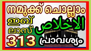 al ikhlas 313 നമുക്ക് ചൊല്ലാംالاخلاص 313ഇഖ്ലാസ് [upl. by Anauqal]