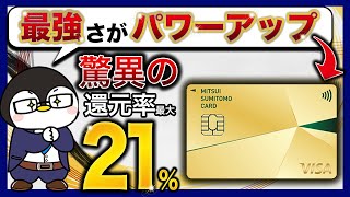 【三井住友カードゴールドNL】還元率20％超え！！｜新たに追加された内容も徹底解説【2023年10月〜改定】 [upl. by Ramgad775]