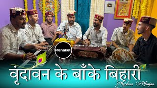 Vrindavan Ke Banke Bihari  latest Krishna Bhajan  Mahakali musical group [upl. by Lemhar]