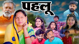 पहलू  Pahlu Full Movie Usha Maa Rajveer Dangi Deepika New Haryanvi Film 2024 [upl. by Octavia391]