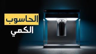 الحاسوب الكمي  quantum computer [upl. by Shellie]