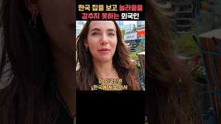 한국에 처음 와서 가본 한옥에서 놀라움을 감추지 못하는 외국인 [upl. by Waterer]