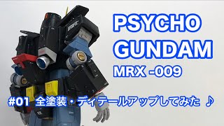 【ガンプラ製作記】HGUC サイコガンダムを作ってみた（全塗装・ディテールアップ） 高达 ガンプラ ガンダム 鋼彈 [upl. by Ecirahs]