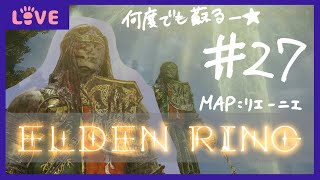 【ELDEN RING】27 初見実況 [upl. by Venn]