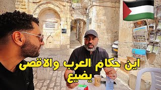 مصري يقابل قائد حركة فتح في القدس وسر زعل اهل غزة من المصريين [upl. by Mannos781]