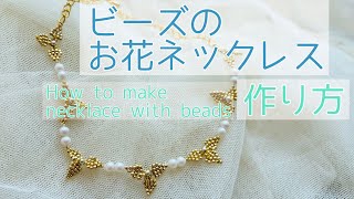 ビーズネックレスの作り方How to make necklace with beads [upl. by Zedecrem]