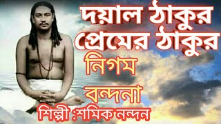 NIGAMANANDA SONGDAYAL THAKURSAMIKBENGALI BHAKTI GEETIGURUDEV SONGJAY GURU SONGNIGAMANANDA GAAN [upl. by Onitsuj]