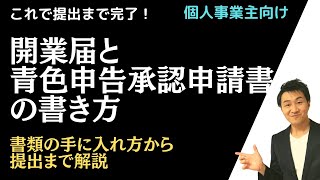 【期間限定公開】開業届、青色申告承認申請書の書き方 ※らくらく確定申告講座のアーカイブ動画を特別公開します！ [upl. by Caia]