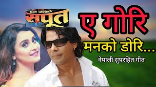 YE GORI MAN KO DORI  SAPOOT  NEPALI MOVIE SONG  BIRAJ BHATTA  SANCHITA LUITEL  DILIP  ARUNIMA [upl. by Sillihp]