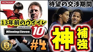 【ウイイレ10】待望の交渉期間に神補強を見せます＆加地選手ごめんなさい☆『左利き』の選手だけを集めてマスターリーグ優勝目指す 4 【ウイニングイレブン10】Winning Eleven [upl. by Ordnasil631]