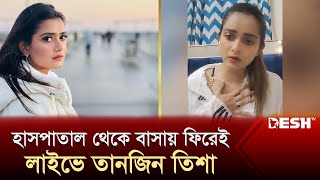 কী হয়েছিল অভিনেত্রী তিশার জানালেন লাইভে  Tanjin Tisha  Tanjin Tisha Live  Desh TV Entertainment [upl. by Mendel]