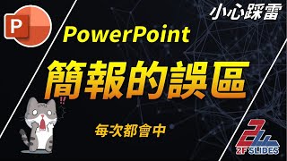 PowerPoint 免費教學，是報告還是簡報，老師和老闆都不會教你的事，搞不好他也不知道 [upl. by Atekihc]