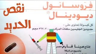 فروسانول ديودينال Ferro sanol duodenal [upl. by Killian]