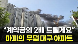 분양권 포기하고 계약금도 돌려 드립니다 마피 12억 폭락하는 대구 아파트 시장  대구 신축 아파트 TOP 12  마이너스 프리미엄 TOP 12 [upl. by Sivrahc437]