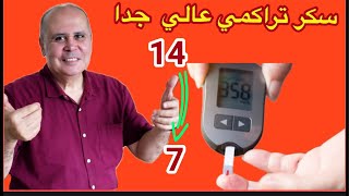 ٧ نصائح ذهبيه لخفض السكر التراكمي بسرعه [upl. by Aihtiekal]