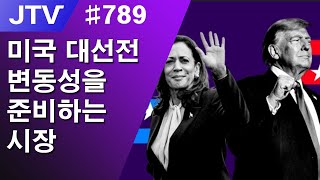 JTV 789 미국 대선전 변동성을 준비하는 시장 [upl. by Ecidnac357]