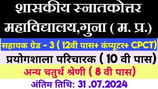 PG कॉलेज गुना नया भर्ती 2024  दिव्यांगजन वेकेंसी  Handicapped New Vacancy handicapped guna [upl. by Bagger325]