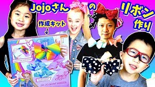 イライラMAX😭 手作り ジョジョリボン🎀 に挑戦だ😲 DIY ジョジョボーメイカー Jojo Siwa Bow Maker [upl. by Maurilla]