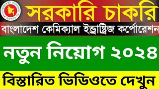 বাংলাদেশ কেমিক্যাল ইন্ডাস্ট্রিজ কর্পোরেশন নিয়োগ ২০২৪ Bangladesh Chemical Industries Corporation Job [upl. by Akinam]