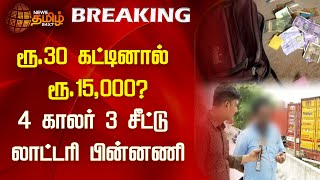 ரூ30 கட்டினால் ரூ15000 4 காலர் 3 சீட்டு லாட்டரி பின்னணி  Lottery Ticket  Chennai  NewsTamil [upl. by Helen]